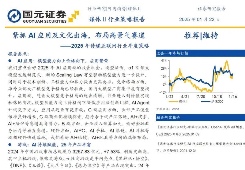 2025年传媒互联网行业报告01