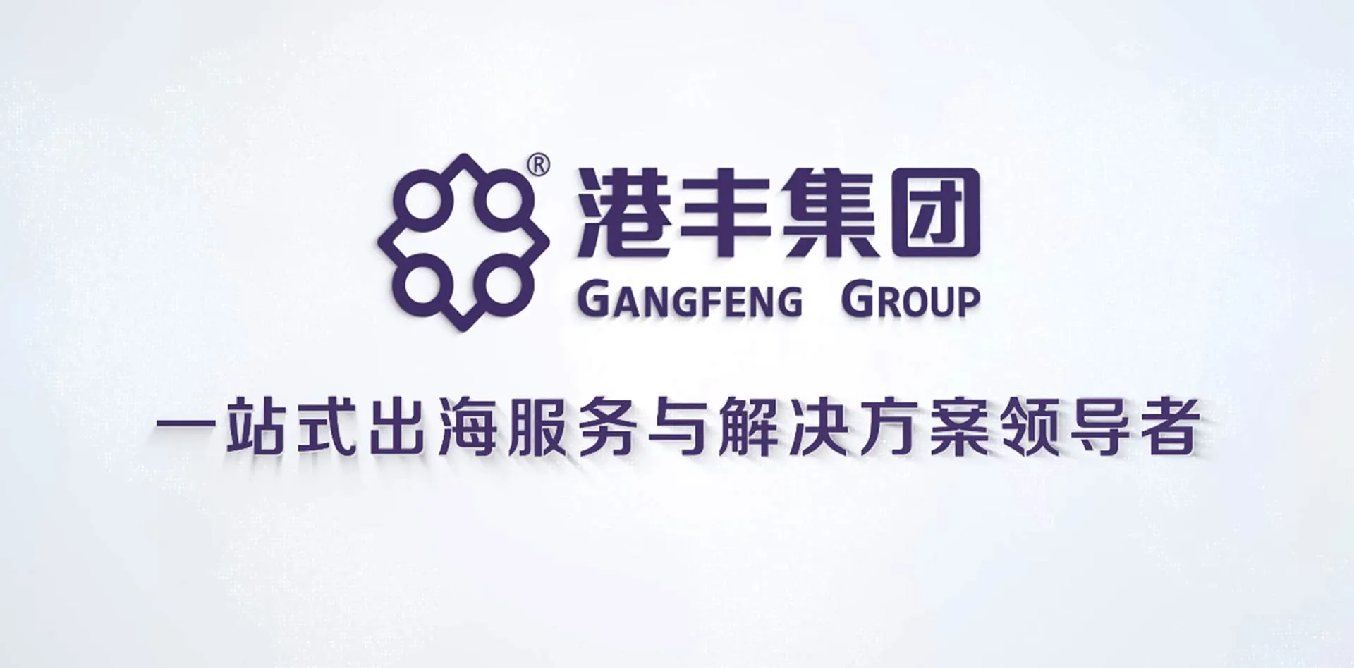 港丰集团宣传片