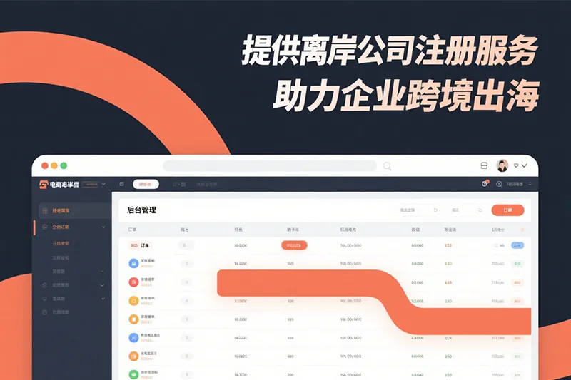 离岸公司注册助力企业出海