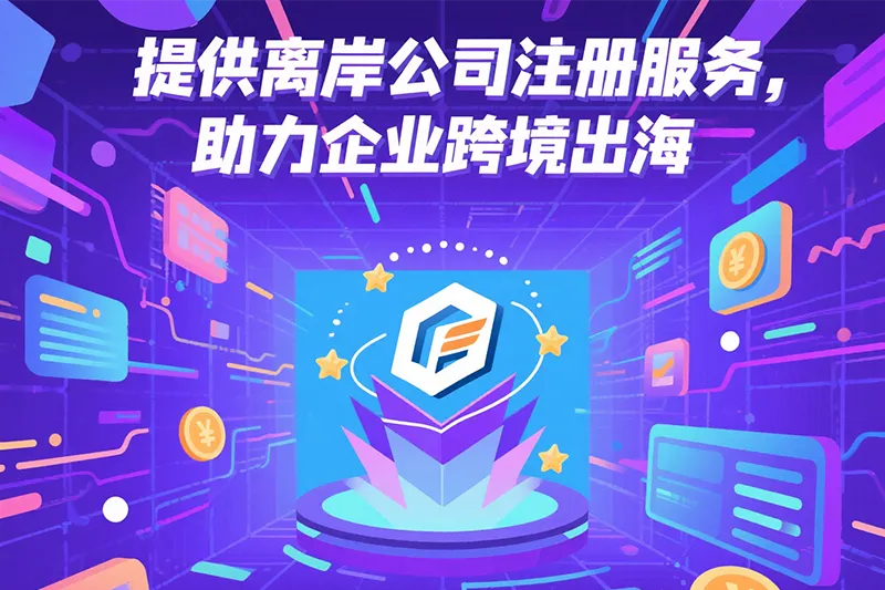离岸公司注册助力企业出海