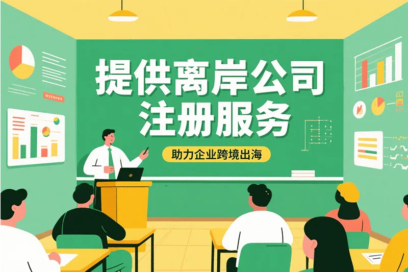 离岸公司注册助力企业出海