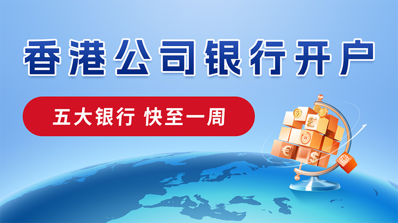 香港公司开离岸账户