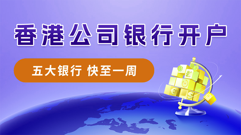 香港公司开离岸账户