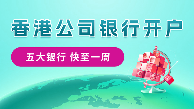香港公司开离岸账户