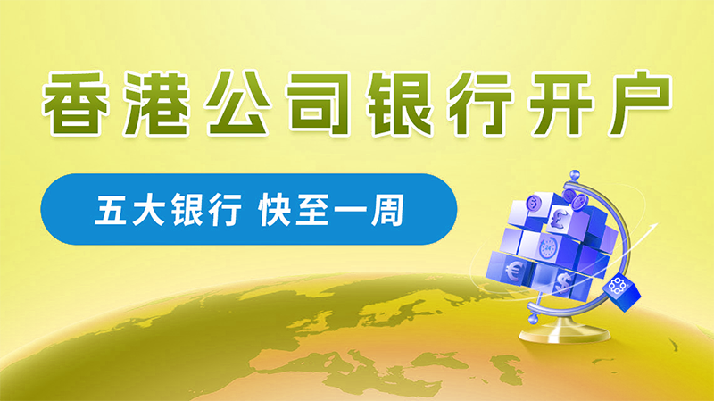 香港公司开离岸账户