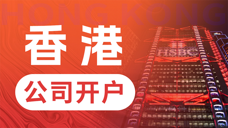 香港公司开离岸账户