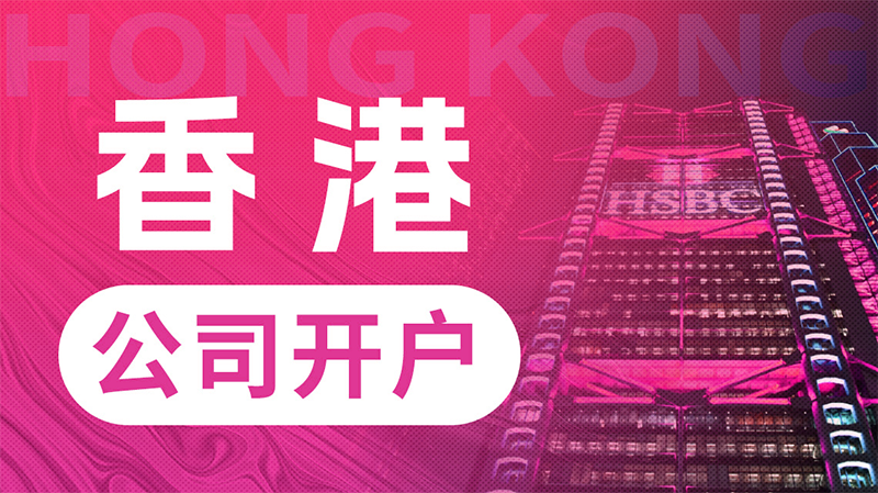 香港公司开离岸账户