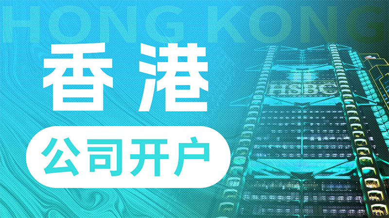 香港公司开离岸账户