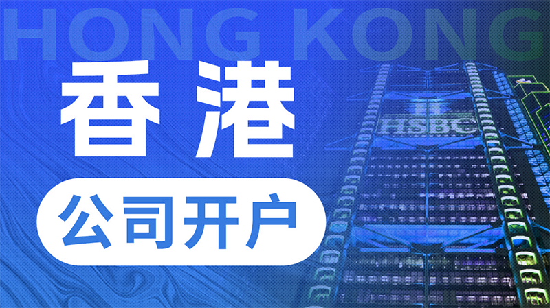 香港公司开离岸账户