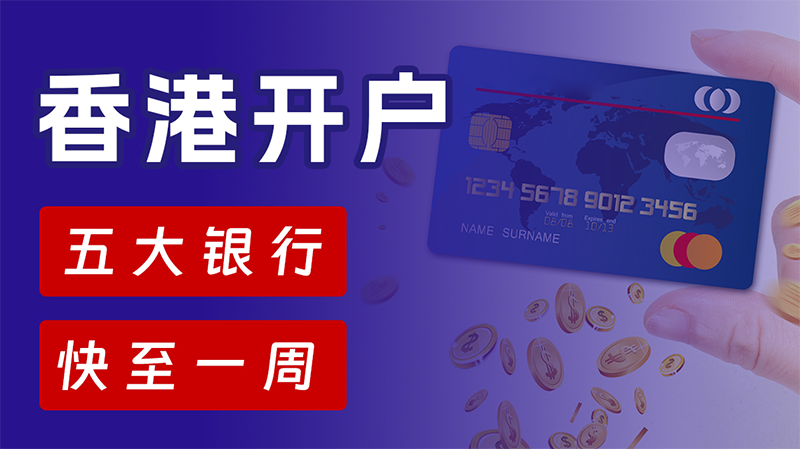 香港公司开离岸账户
