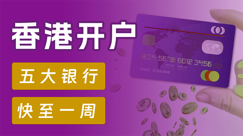香港公司开离岸账户