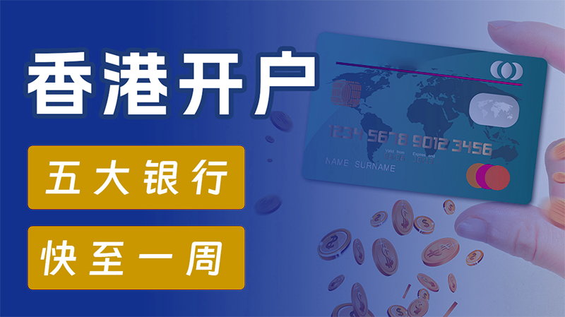 香港公司开离岸账户