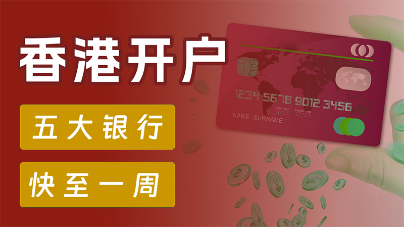 香港公司开离岸账户