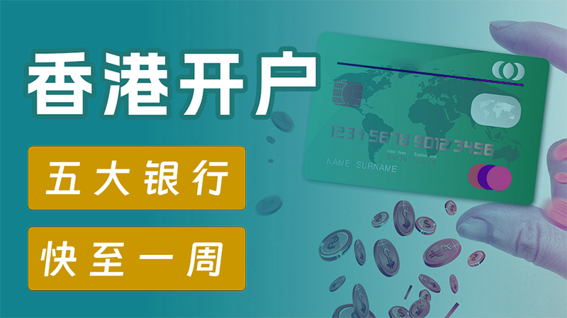 香港公司开离岸账户