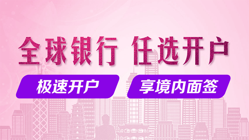 香港公司开离岸账户
