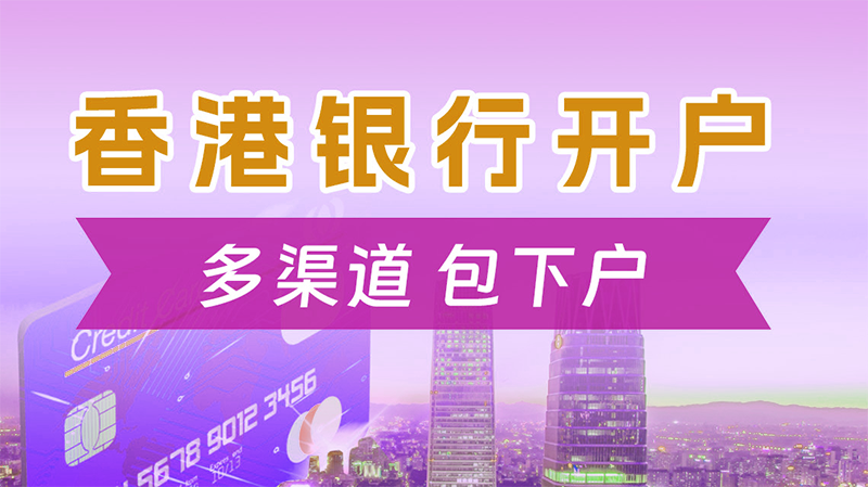 香港公司开离岸账户