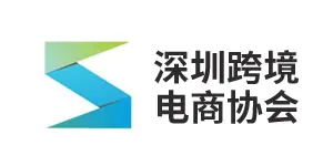 深圳跨境电商协会