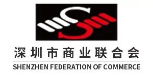 深圳市商业联合会
