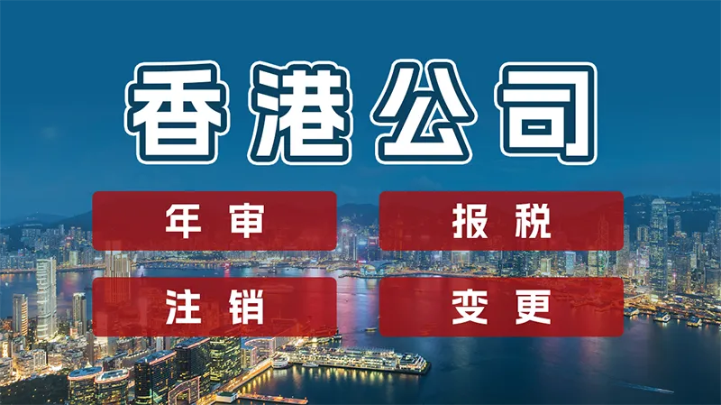 香港公司年审新规来袭！跨境电商卖家如何应对合规...