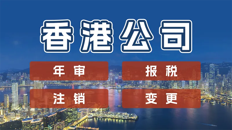2025年香港公司年审全攻略：费用解析、风险预警与...
