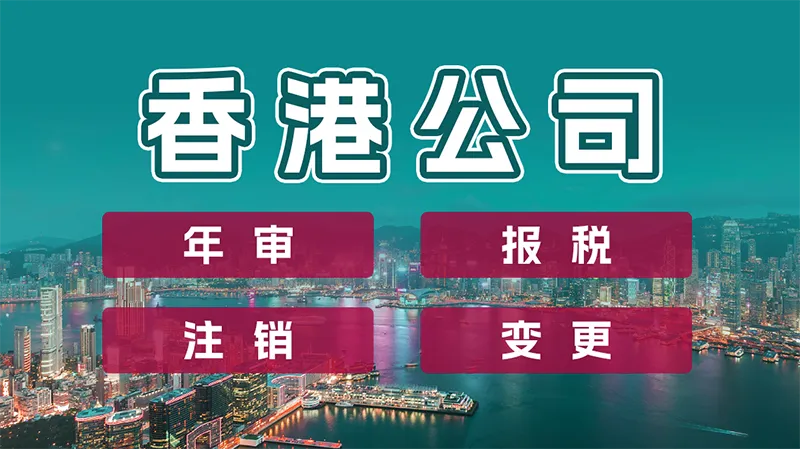 香港公司年审全攻略：2025年最新操作指南与风险规...