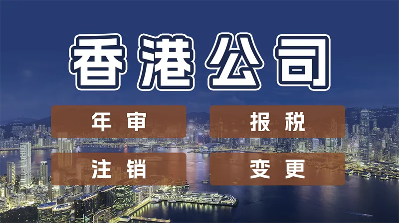 香港公司年审和审计傻傻分不清？企业合规经营必修...