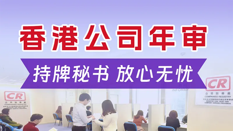 香港公司年审及秘书相关服务