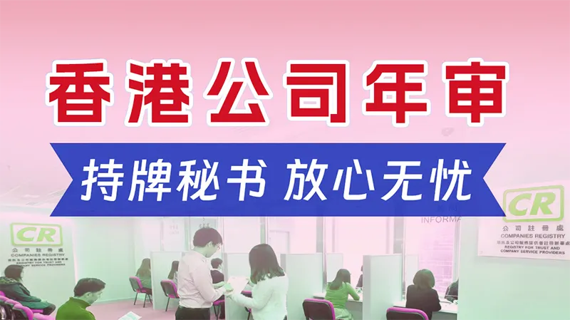 香港公司年审全攻略：内容、流程与逾期后果深度解析