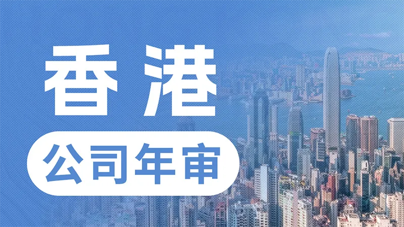 香港公司年审及秘书相关服务