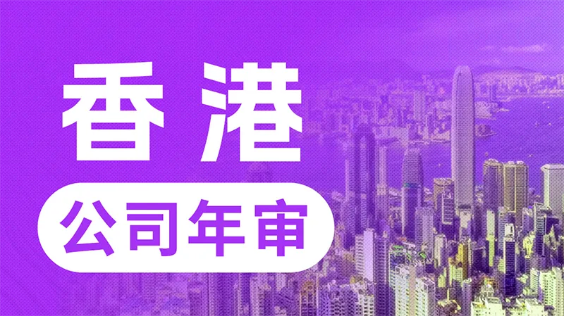 香港公司年审全攻略：合规运营的必修课，你准备好...