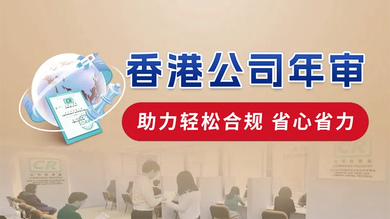 香港公司年审全解析：2025年度费用、流程及超期后果