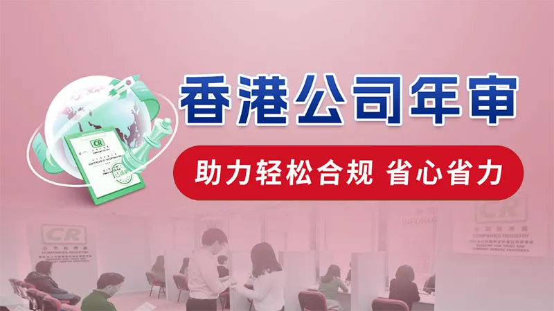 香港公司年审究竟是什么？为什么说它是跨境企业的“...