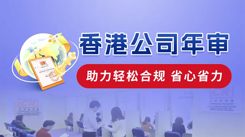 香港公司年审全解析：从流程到费用，一文读懂合规...