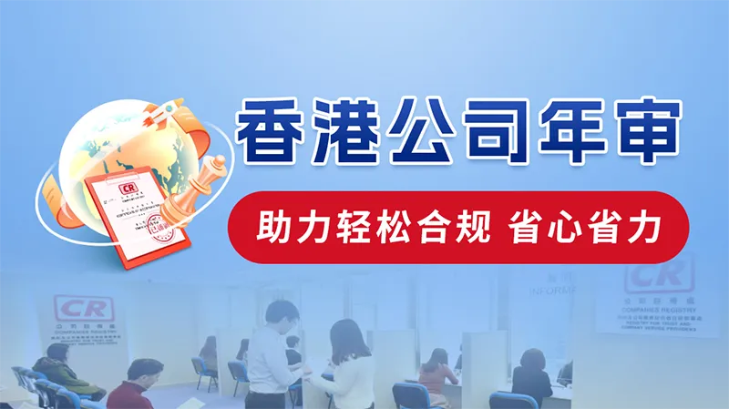 香港公司年审及秘书相关服务