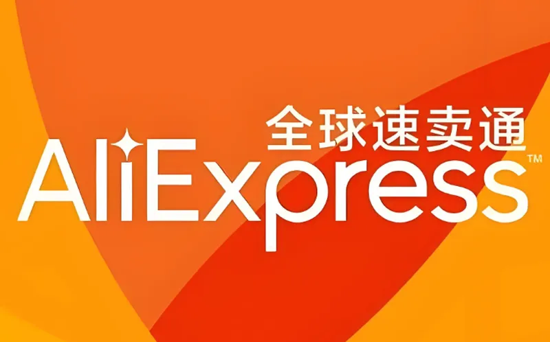 AliExpress跨境电商