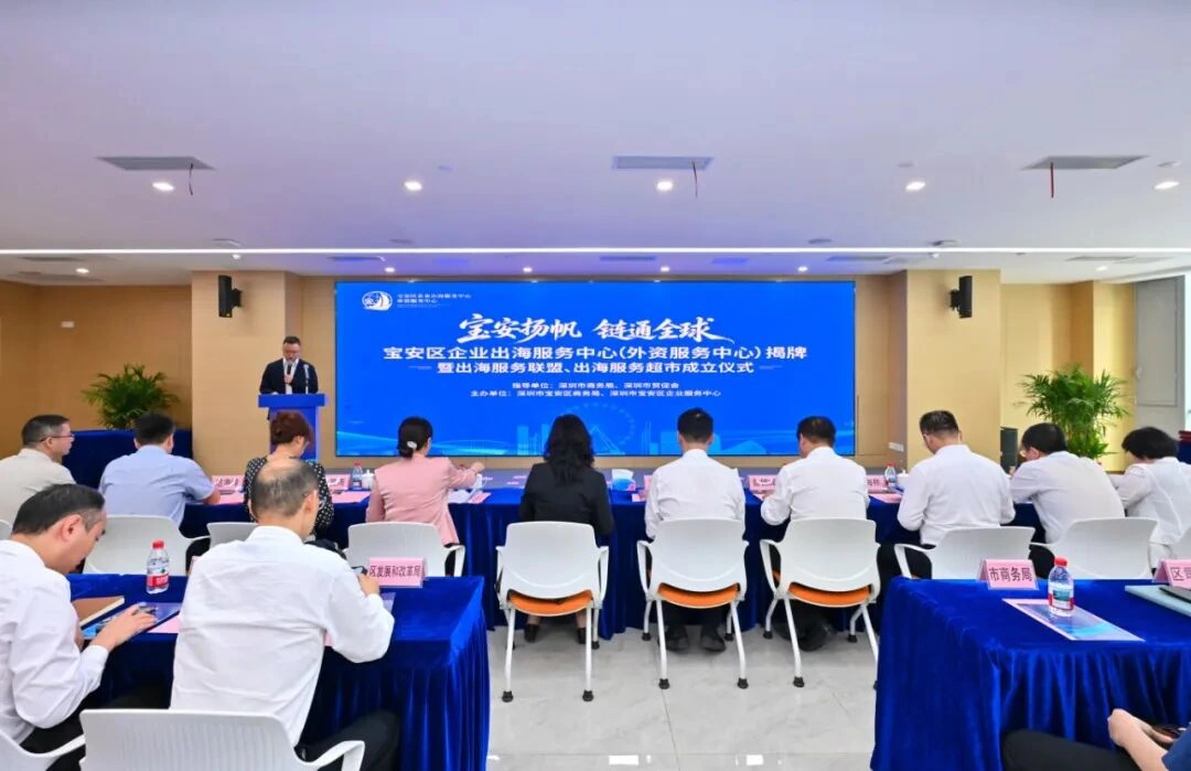 以“宝安扬帆·链通全球”为主题的宝安区企业出海服务中心（外资服务中心）揭牌暨出海服务联盟