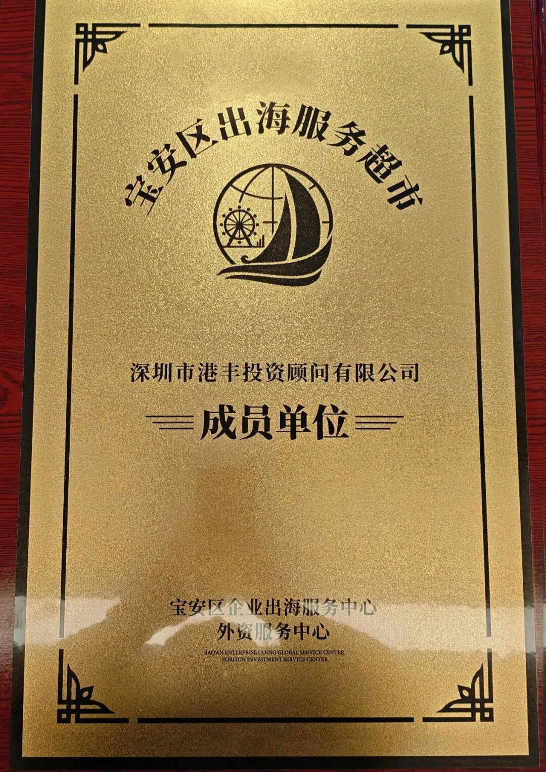 保安出海服务超市，港丰投资顾问有限公司成为成员单位