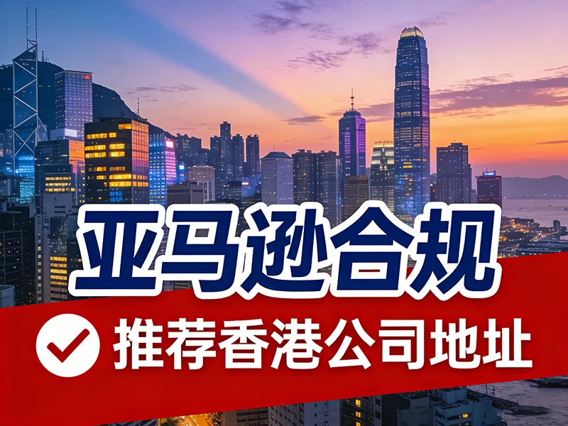 亚马逊地址合规