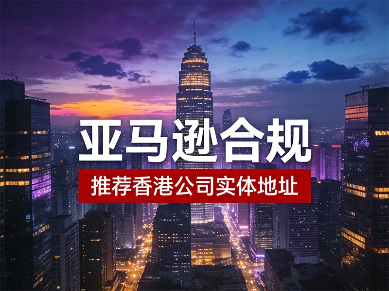 香港公司入驻亚马逊：三流合一与平台合规要求