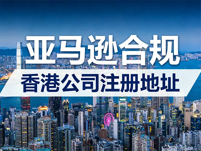 亚马逊地址证明有效期管理，香港公司地址如何维护