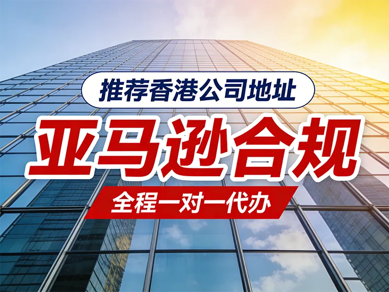 亚马逊地址合规