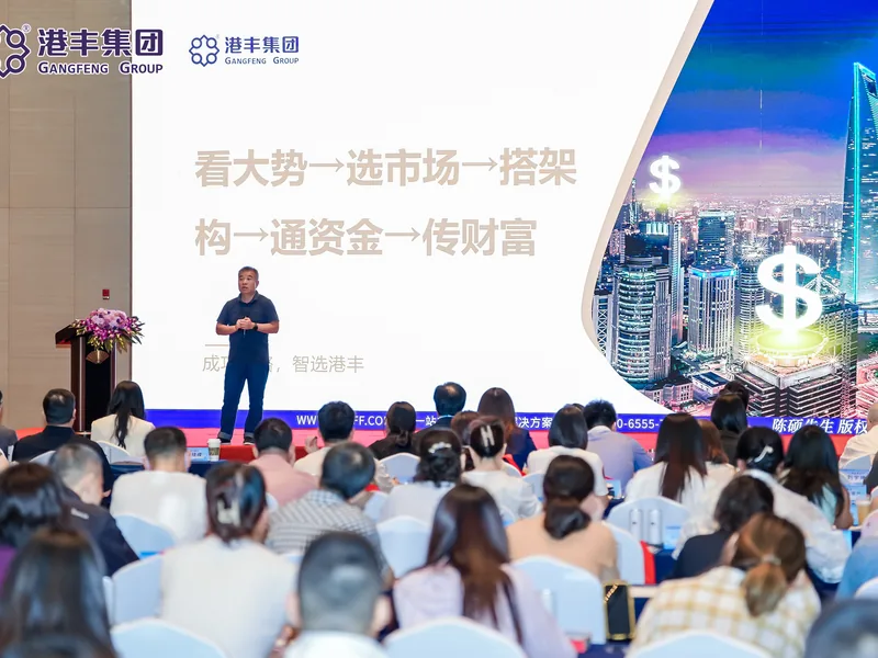 港丰集团上海大型讲座《在变局中远航》现场